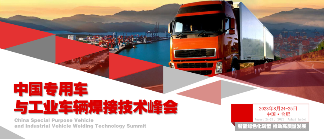 NAEC8188cc威尼斯受邀将出席中国专用车与工业车辆焊接技术峰会！